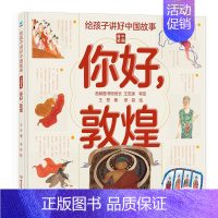 你好,敦煌 [正版]给孩子讲好中国故事中国奇迹你好敦煌 写给儿童的科普类书籍了不起的地图上名胜古迹全景绘本3-6-8岁少