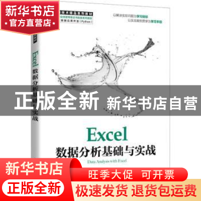 正版 Excel数据分析基础与实战(大数据技术精品系列教材1+X职业技