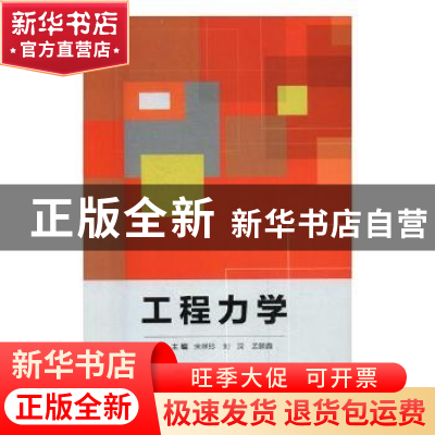 正版 工程力学 宋祥玲,刘深,孟朝霞主编 北京理工大学出版社 97