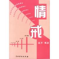 正版新书]情戒张平9787104017134