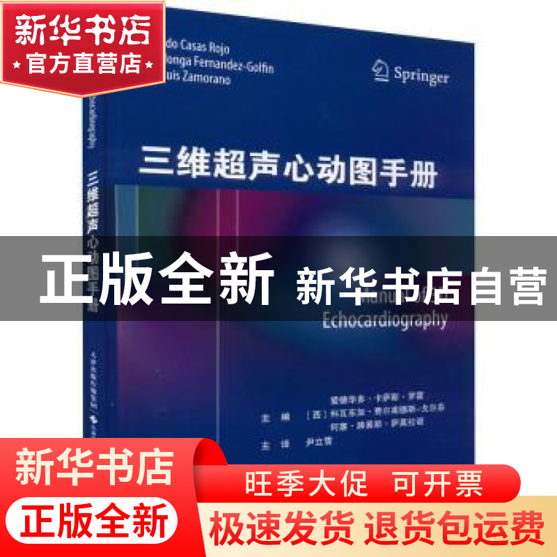 正版 三维超声心动图手册