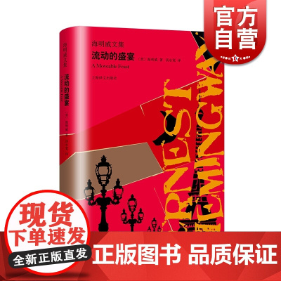 正版 流动的盛宴 海明威文集 汤永宽译 诺贝尔文学奖获奖者 巴黎珍贵黑白影像 文坛硬汉 外国文学世界名著小说书籍 上海译
