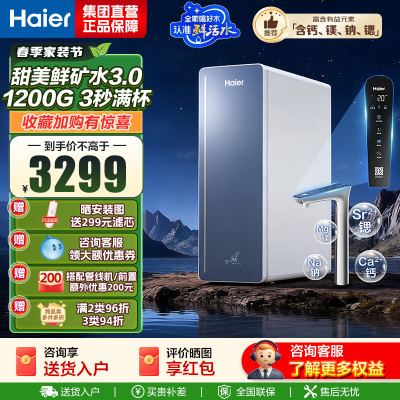 海尔(Haier)8年真长效1200G甜美鲜矿水净水器 政府补贴 家用厨下矿物质鲜活水RO膜净水机反渗透净水设备