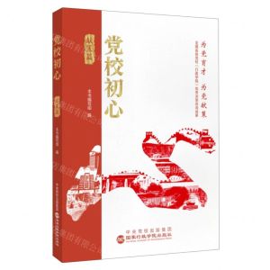 [N]党校初心(献策篇)-9787515027883