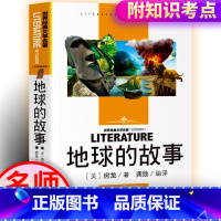 地球的故事 同系列4本25元 [正版]地球的故事四年级下册 快乐读书吧4年级小学生课外阅读书籍科普书籍世界经典文学名著