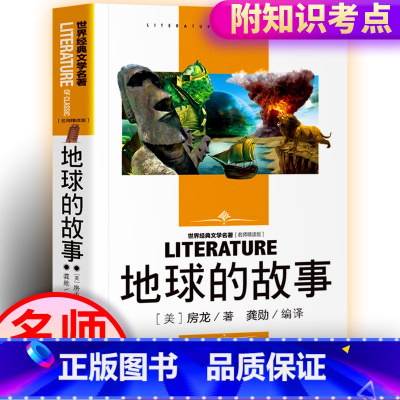 地球的故事 同系列4本25元 [正版]地球的故事四年级下册 快乐读书吧4年级小学生课外阅读书籍科普书籍世界经典文学名著