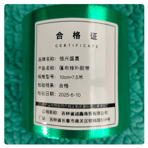 恒兴盛嘉 篷布修补胶带 卷