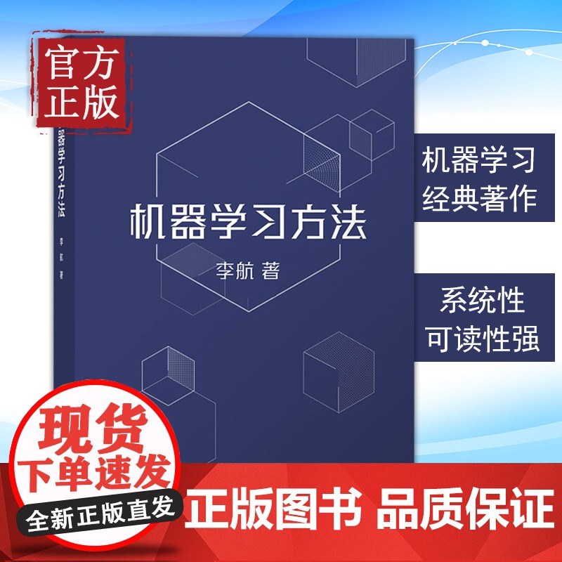 机器学习方法 李航 统计学习方法第2版作者新作 智能科学与技术计算机应用技术 算法与数据结构人工智能算法书 清华大学出版