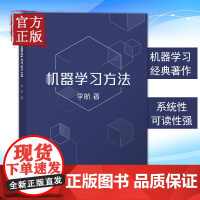 机器学习方法 李航 统计学习方法第2版作者新作 智能科学与技术计算机应用技术 算法与数据结构人工智能算法书 清华大学出版