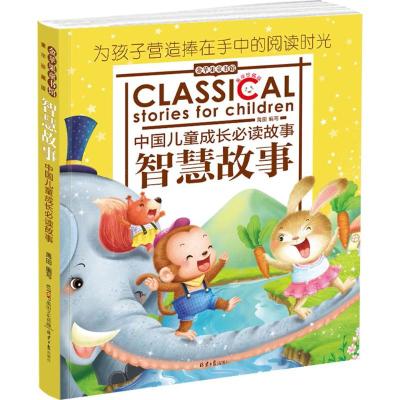 金苹果童书馆:智慧故事(彩图注音版)