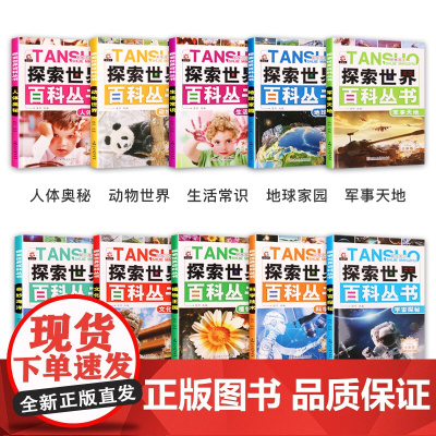 探索世界百科丛书全套10册注音版6-12岁中国少年儿童百科全书科普书籍 小学生一二年级课外书必读物 地理宇宙科学动植物大