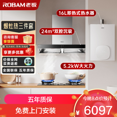 老板(ROBAM)烟灶热三件套 24m³油烟机灶具热水器套装 60X6S+57B0X+HT322A-16