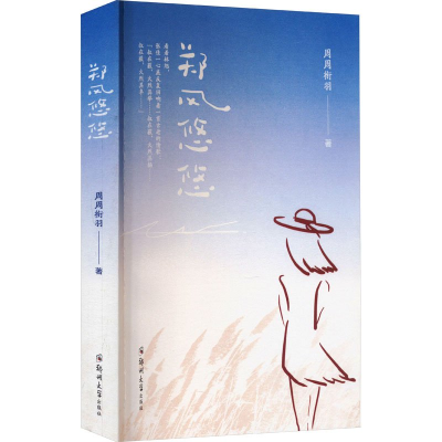 正版新书]郑风悠悠周周衔羽9787564597801