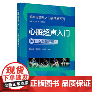心脏**声入门 配视频讲解 **声诊断从入门到精通系列 刘光德 蔡丽珊 刘岘 心脏病**声波诊断书籍 **声心动图基础书