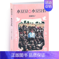 小豆豆和小豆豆们 [正版]窗边的小豆豆系列:小豆豆和小豆豆们 童书四五六年级小学生课外阅读书籍寒暑假阅读7-9-12