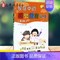 [正版]家庭中的感觉统合训练第2版 王萍,高宏伟 编著 著 家庭教育文教 书店图书籍 清华大学出版社