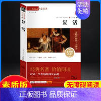 复活-素质版-商务印书馆 [正版]复活 俄列夫托尔斯泰 中文版经典世界十大名著外国文学长篇小说高一二高三必读文学 高中生