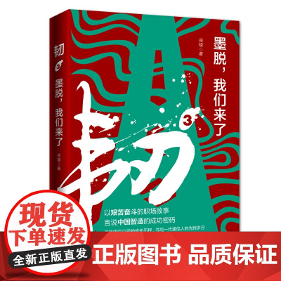 韧3 墨脱,我们来了 岳陵 深圳出版社有限责任公司 正版书籍