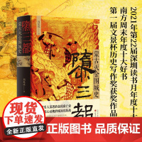 [精装]隳三都:蒙古灭金围城史 周思成著细节还原惊心动魄的城池攻防战金国衰亡史蒙古帝国史辽金元史中国古代史历史书籍