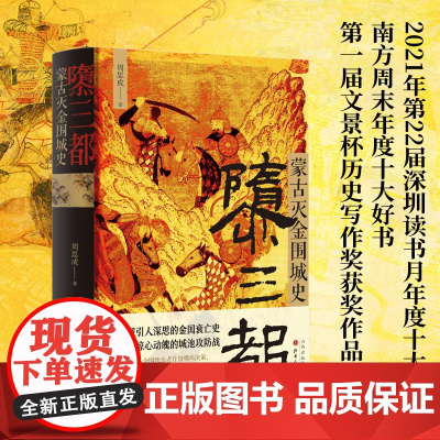[精装]隳三都:蒙古灭金围城史 周思成著细节还原惊心动魄的城池攻防战金国衰亡史蒙古帝国史辽金元史中国古代史历史书籍