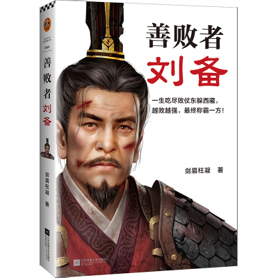 醉染图书善败者刘备9787559459268