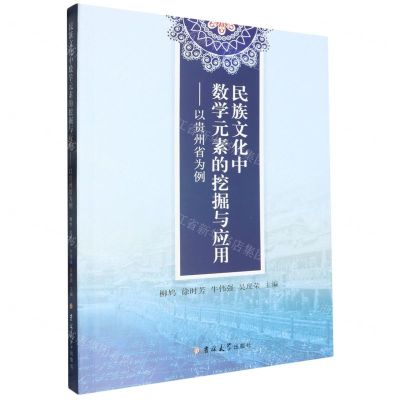 [N]民族文化中数学元素的挖掘与应用--以贵州省为例-9787576813012