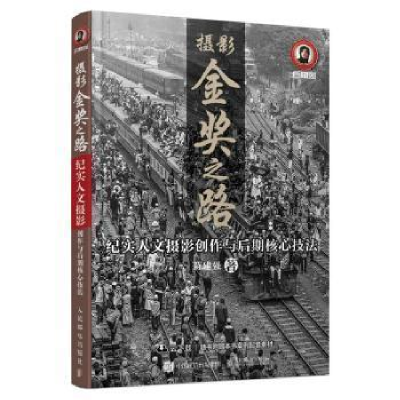 正版新书]摄影金奖之路:纪实人文摄影创作与后期核心技法陈建强