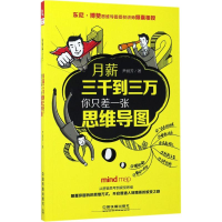 音像月薪三千到三万,你只差一张思维导图尹丽芳 著