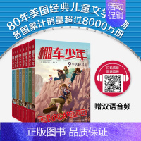 棚车少年第二辑(8册) [正版]全8册 棚车少年 第二辑 中英双语附双语音频钱德勒华娜小英语阅读强化阶梯组合训练书籍二三
