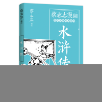 正版新书]蔡志忠漫画古代小说经典. 水浒传蔡志忠编绘9787514393