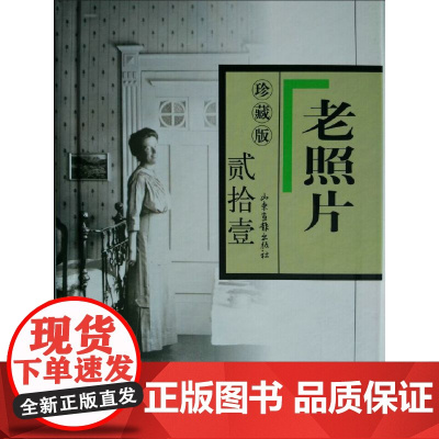 老照片珍藏版(贰拾壹)