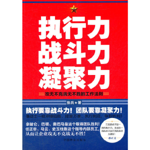 正版新书]执行力战斗力凝聚力(攻无不克战无不胜的工作法则)张兵