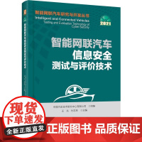 机工 智能网联汽车信息安全测试与评价技术 中国汽车技术研究中心有限公司