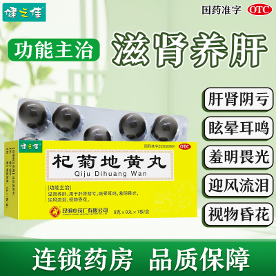 健之佳 杞菊地黄丸 9克*9丸*1板/盒 滋肾养肝 肝肾阴亏 眩晕耳鸣 羞明畏光 迎风流泪 视物昏花