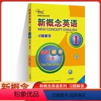 课课练全1 初中通用 [正版]子金传媒 新概念英语 习题解答 1 课课练全新概念英语系列练习丛书英语初阶子金传媒