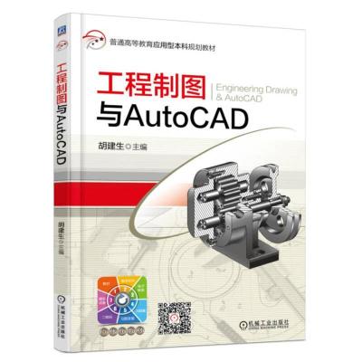 正版新书]工程制图与AutoCAD胡建生 编9787111569138