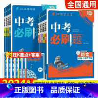 [单本]生物中考必刷题 全国通用 [正版]2024版中考合订本语文数学英语物理化学生物地理道德与法治历史九年级上下册初中