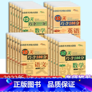 [单本]英语 (人教版) 五年级下 [正版]2023新版68所名校15天巧夺100分一年级二年级三年级四年级五年级六年级