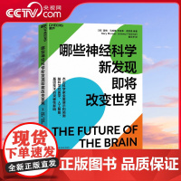 [央视网]哪些神经科学新发现即将改变世界 脑科学对医学 人工智能 基因技术的突破性影响 脑科学人文社科心理学书籍 SS