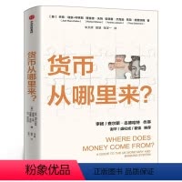 [正版]货币从哪里来 乔希瑞安柯林斯等著 谢平 盛松成 瞿强 颠覆传统认知 深挖钱的来源 剖析通胀根源 出版社书籍