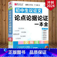 初中生议论文论点论证一本全 初中通用 [正版]冲刺2024易佰作文 初中生议论文论点论据论证一本全 初一初二初三 初中生