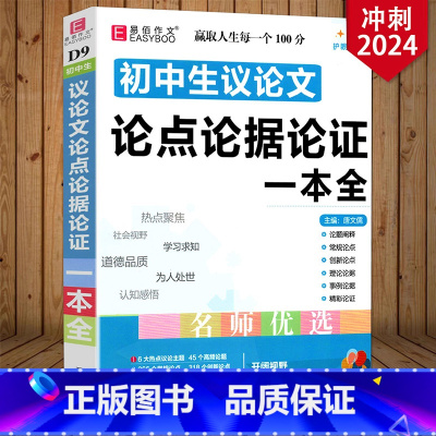 初中生议论文论点论证一本全 初中通用 [正版]冲刺2024易佰作文 初中生议论文论点论据论证一本全 初一初二初三 初中生