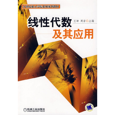 正版新书]线性代数及其应用王坤 周岩9787111218739