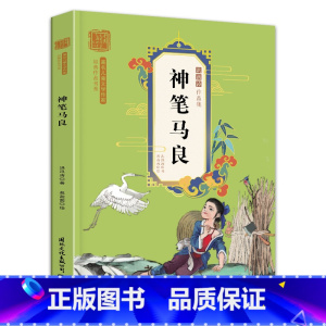神笔马良 [正版]神笔马良二年级必读注音版全套5册快乐读书吧二年级下册必读的课外书老师阅读愿望的实现七色花一起长大玩具完