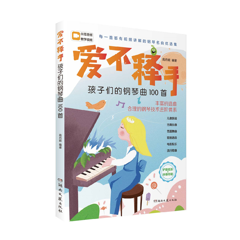 音像爱不释手:孩子们的钢琴曲100首高丹妮