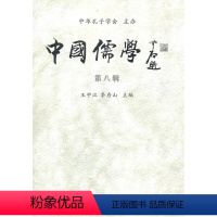 [正版] 中国儒学-第八辑 王中江 书店哲学、宗教 书籍 畅想书