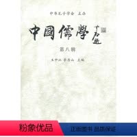 [正版] 中国儒学-第八辑 王中江 书店哲学、宗教 书籍 畅想书