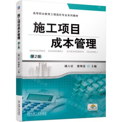 [N]施工项目成本管理(第2版高等职业教育工程造价专业系列教材)-9787111739326