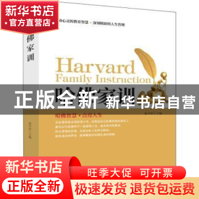 正版 哈佛家训 夏中祥主编 团结出版社 9787512659407 书籍