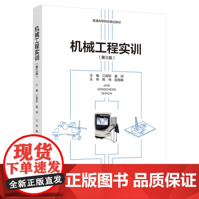 教材.机械工程实训第三版普通高等院校精品教材江丽珍童洲主编出版年份2021年最新印刷2021年12月版次1最高印次1教材